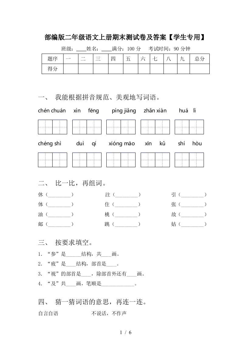 部编版二年级语文上册期末测试卷及答案【学生专用】