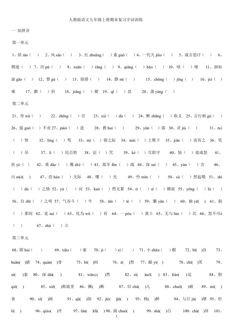 人教版语文9年级上字词总结测试卷(含答案)供参习