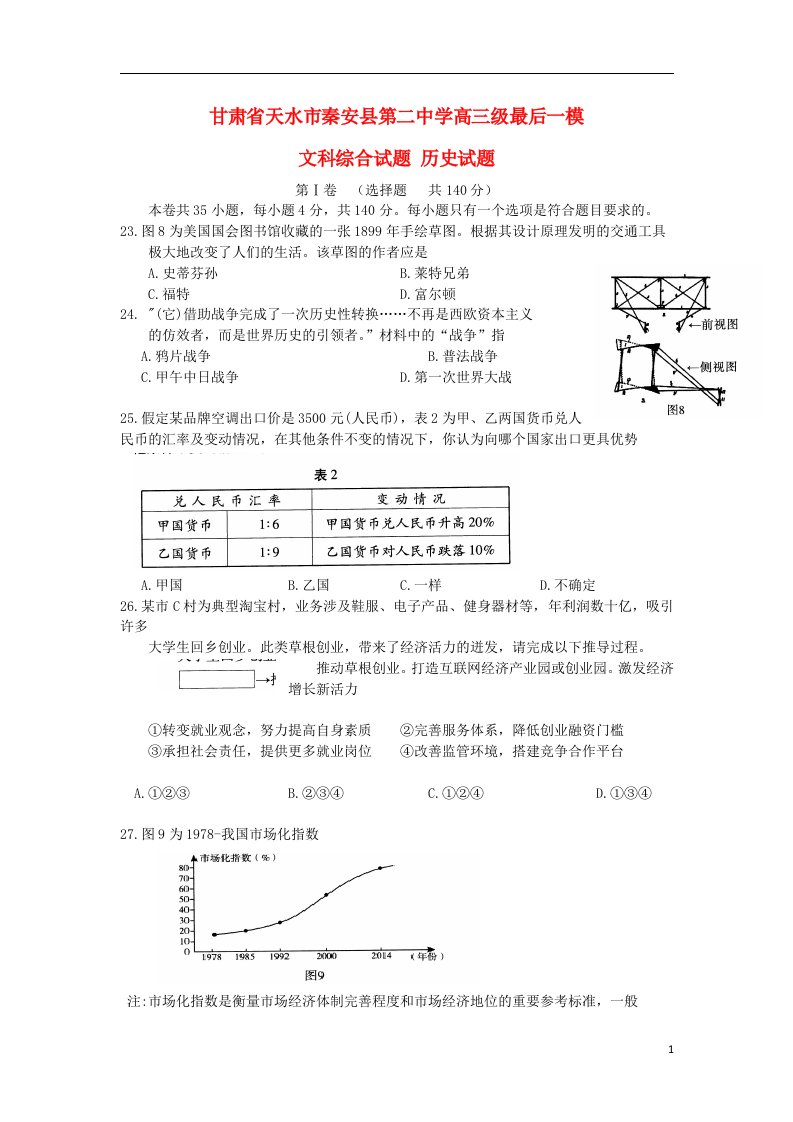 甘肃省天水市秦安县第二中学高三历史最后一模试题