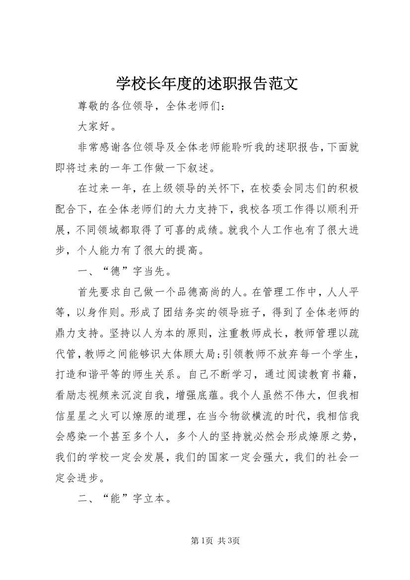 学校长年度的述职报告范文