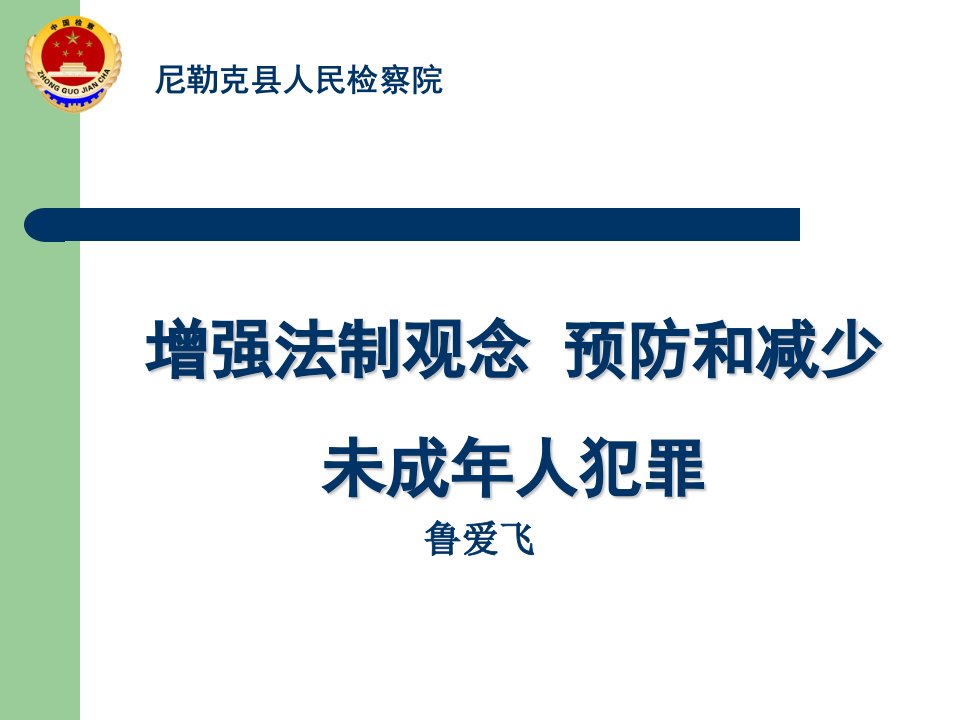 预防未成年犯罪