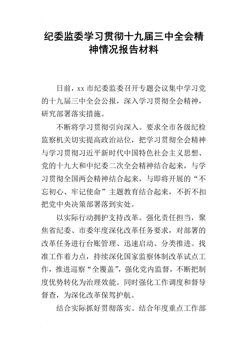 纪委监委学习贯彻十九届三中全会精神情况报告材料