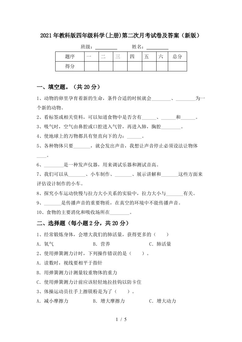 2021年教科版四年级科学上册第二次月考试卷及答案新版