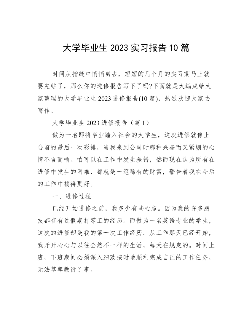 大学毕业生2023实习报告10篇