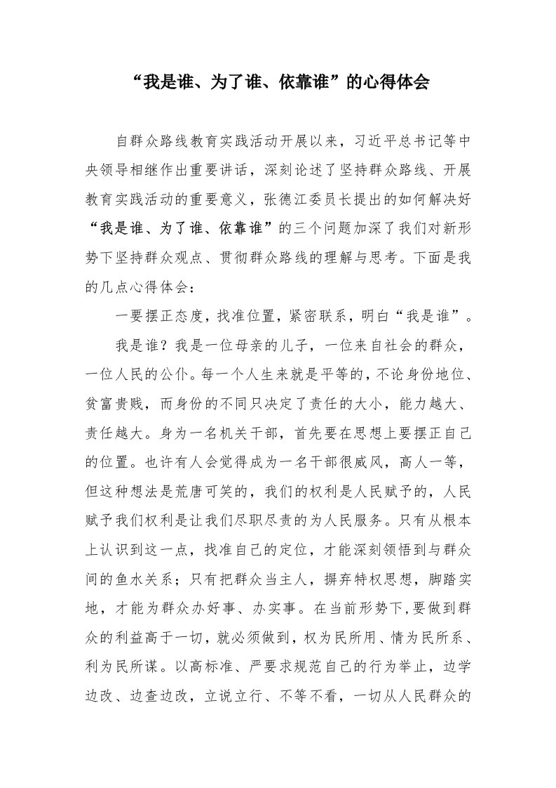 我是谁、为了谁、依靠谁的心得体会