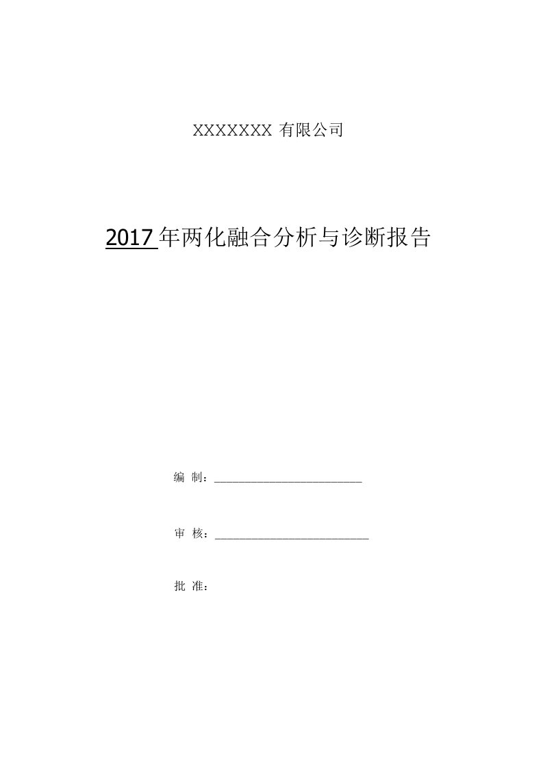 两化融合分析与诊断报告（样本）