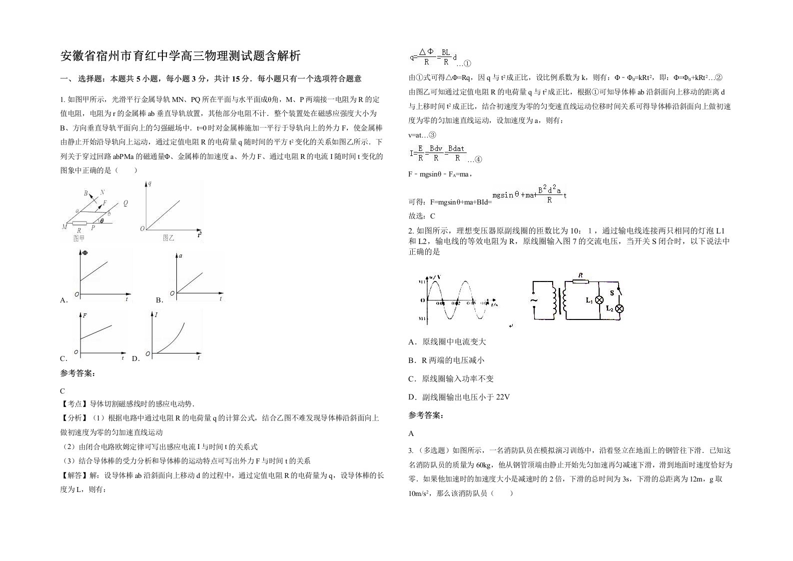 安徽省宿州市育红中学高三物理测试题含解析