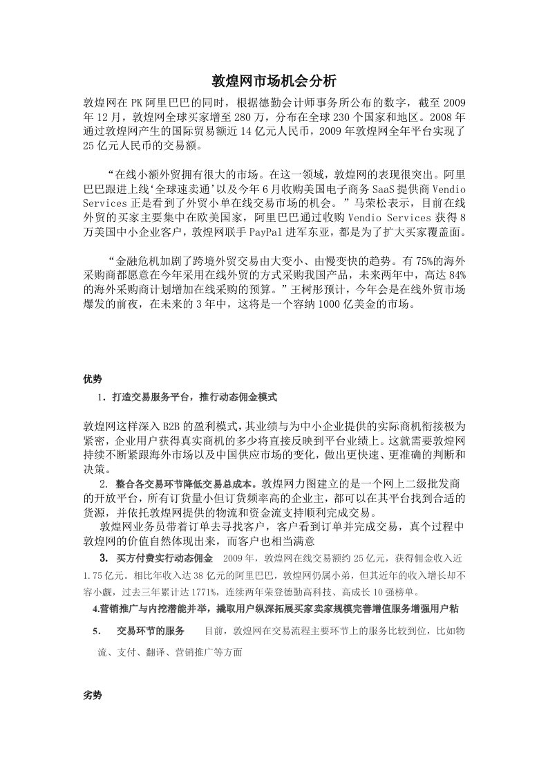 敦煌网市场机会分析