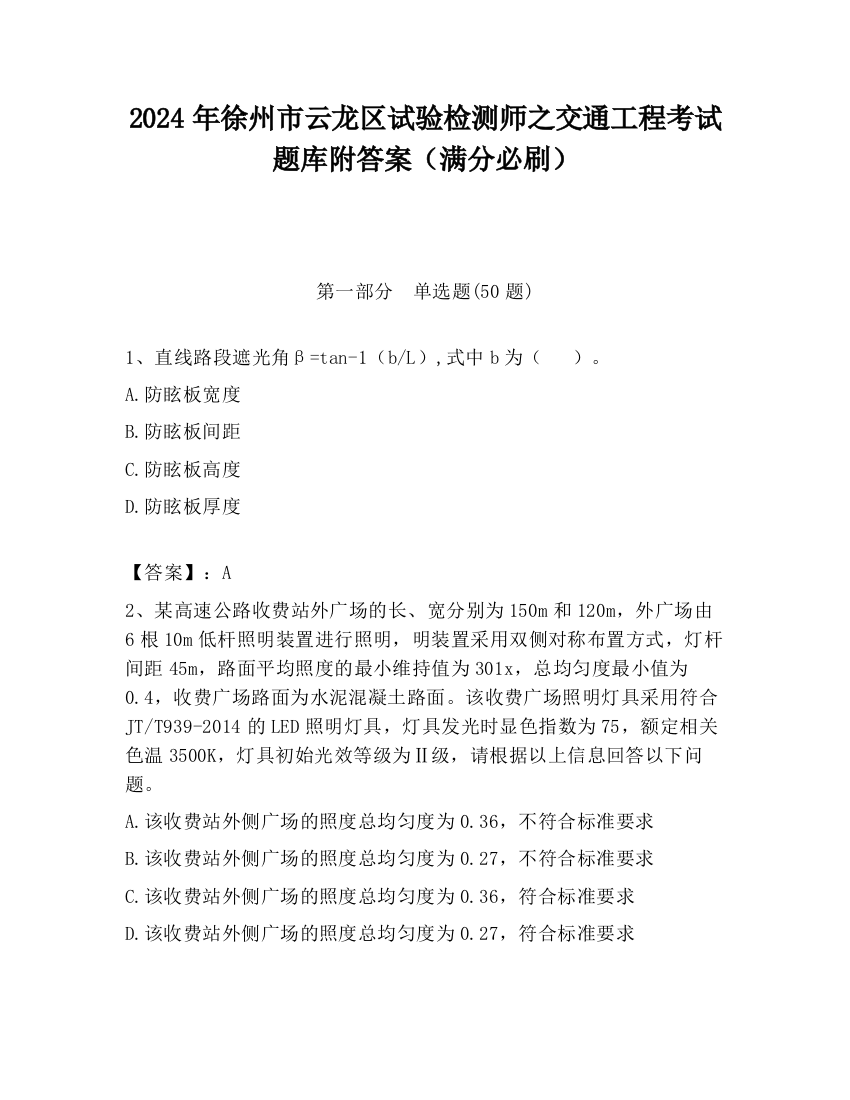 2024年徐州市云龙区试验检测师之交通工程考试题库附答案（满分必刷）