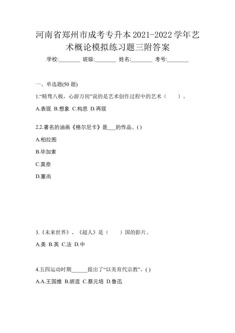 河南省郑州市成考专升本2021-2022学年艺术概论模拟练习题三附答案