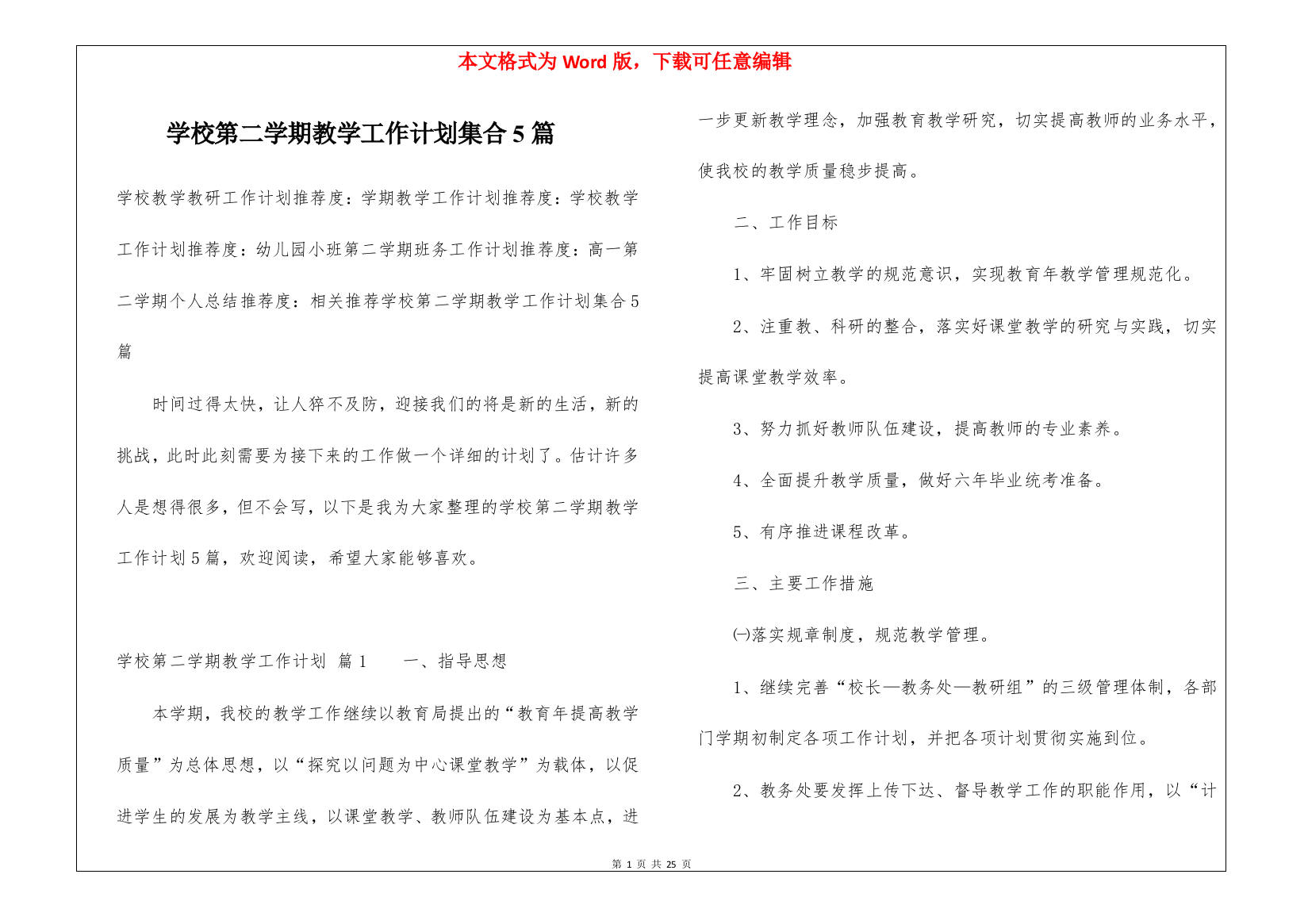 学校第二学期教学工作计划集合5篇