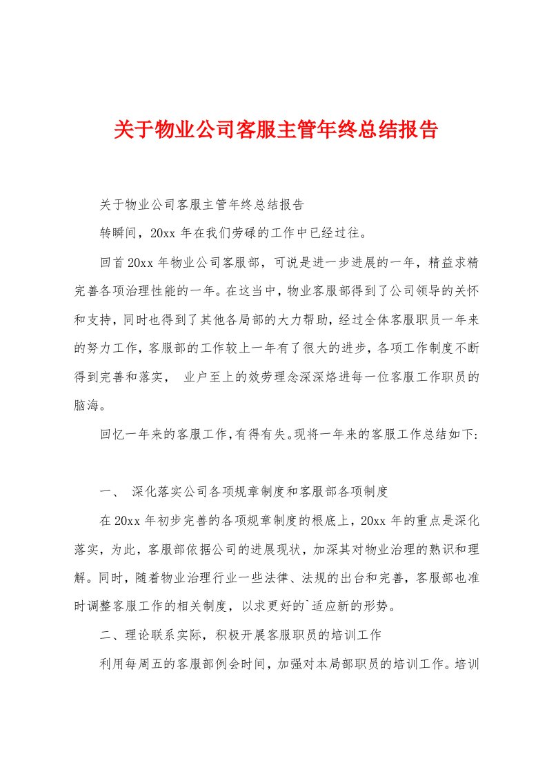 关于物业公司客服主管年终总结报告