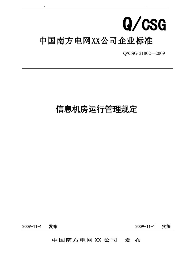 电网公司信息机房运行管理规定