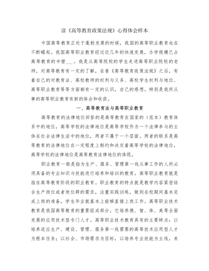 读《高等教育政策法规》心得体会样本