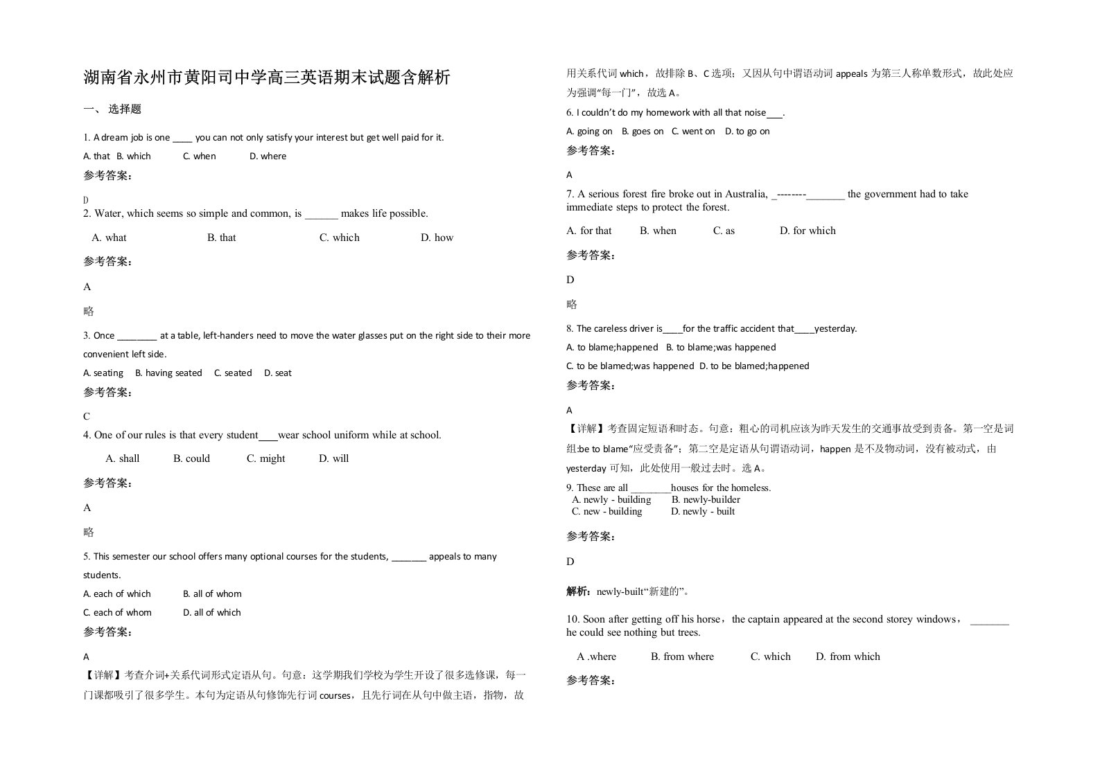 湖南省永州市黄阳司中学高三英语期末试题含解析