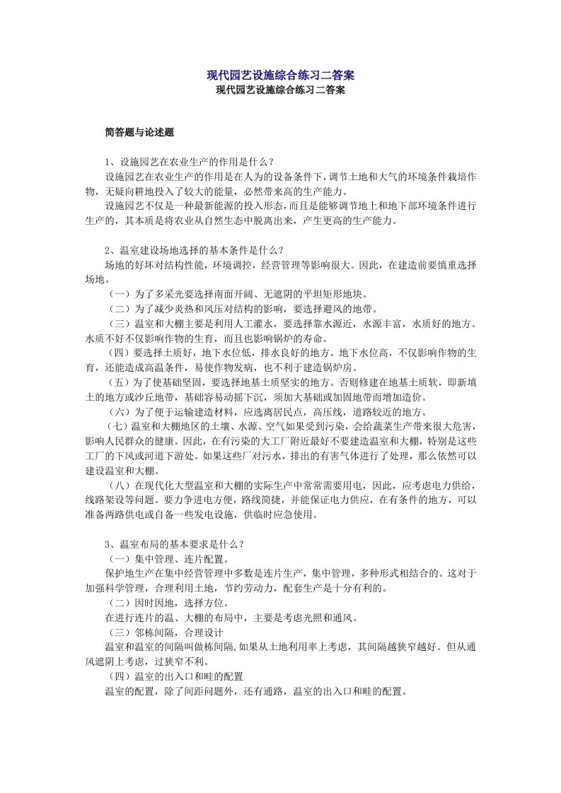 现代园艺设施综合练习二答案