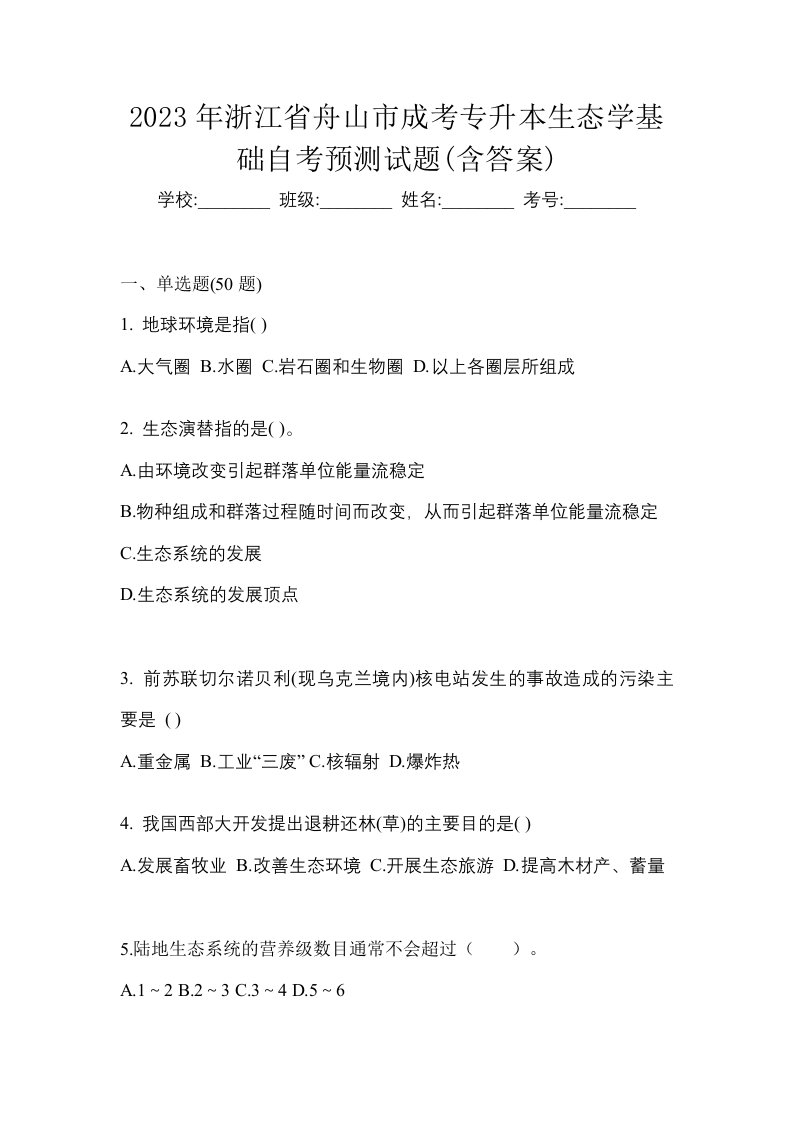 2023年浙江省舟山市成考专升本生态学基础自考预测试题含答案