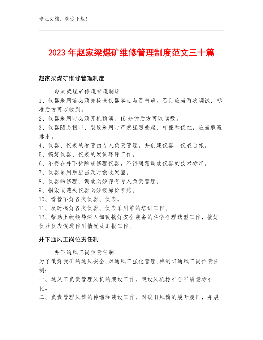 2023年赵家梁煤矿维修管理制度范文三十篇