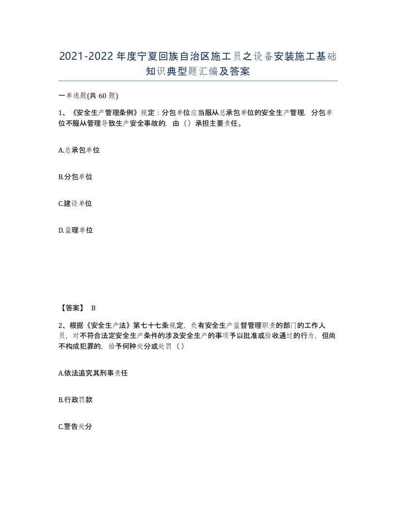 2021-2022年度宁夏回族自治区施工员之设备安装施工基础知识典型题汇编及答案