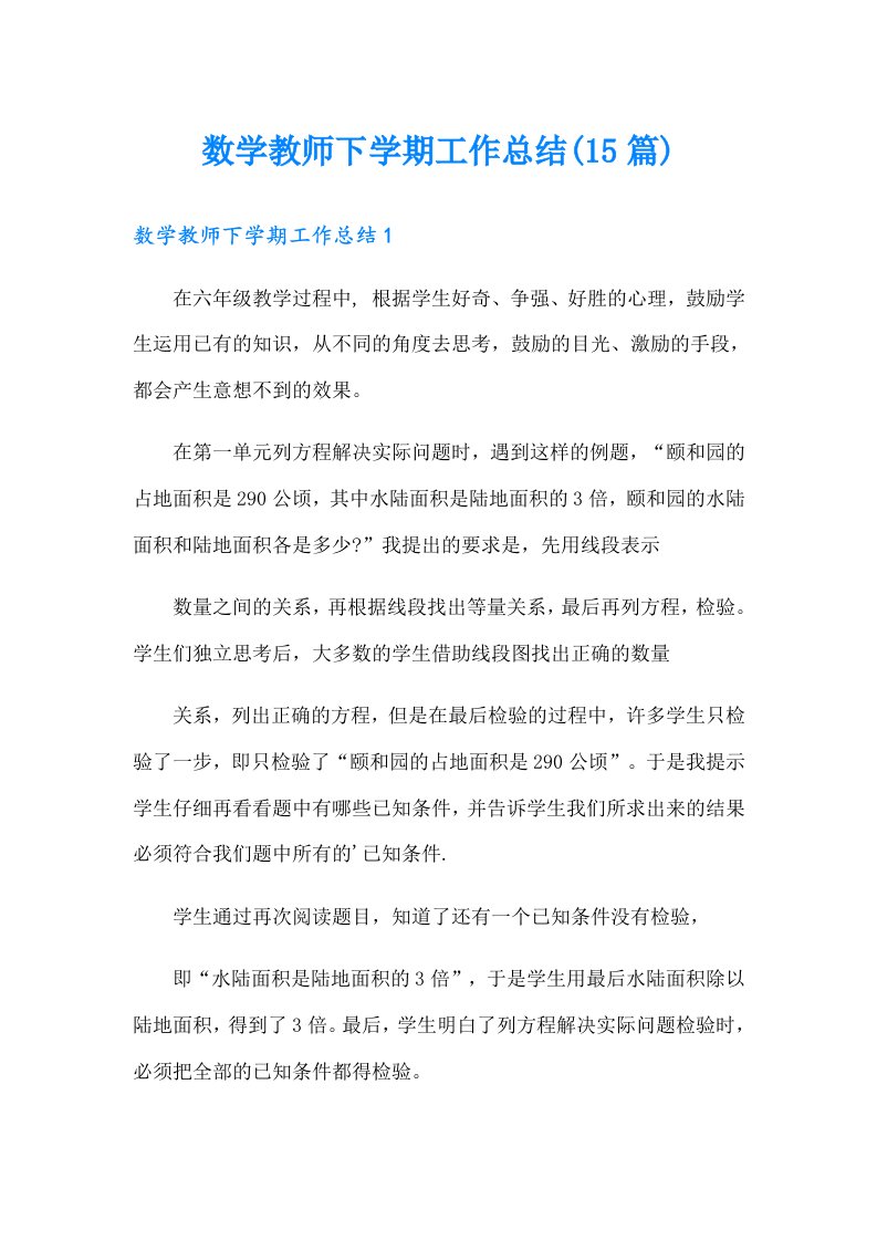 数学教师下学期工作总结(15篇)