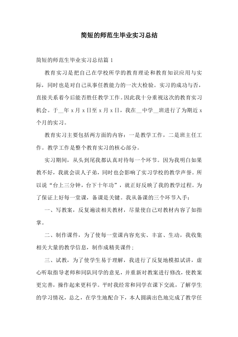 简短的师范生毕业实习总结