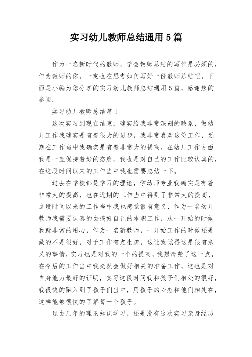 实习幼儿教师总结通用5篇