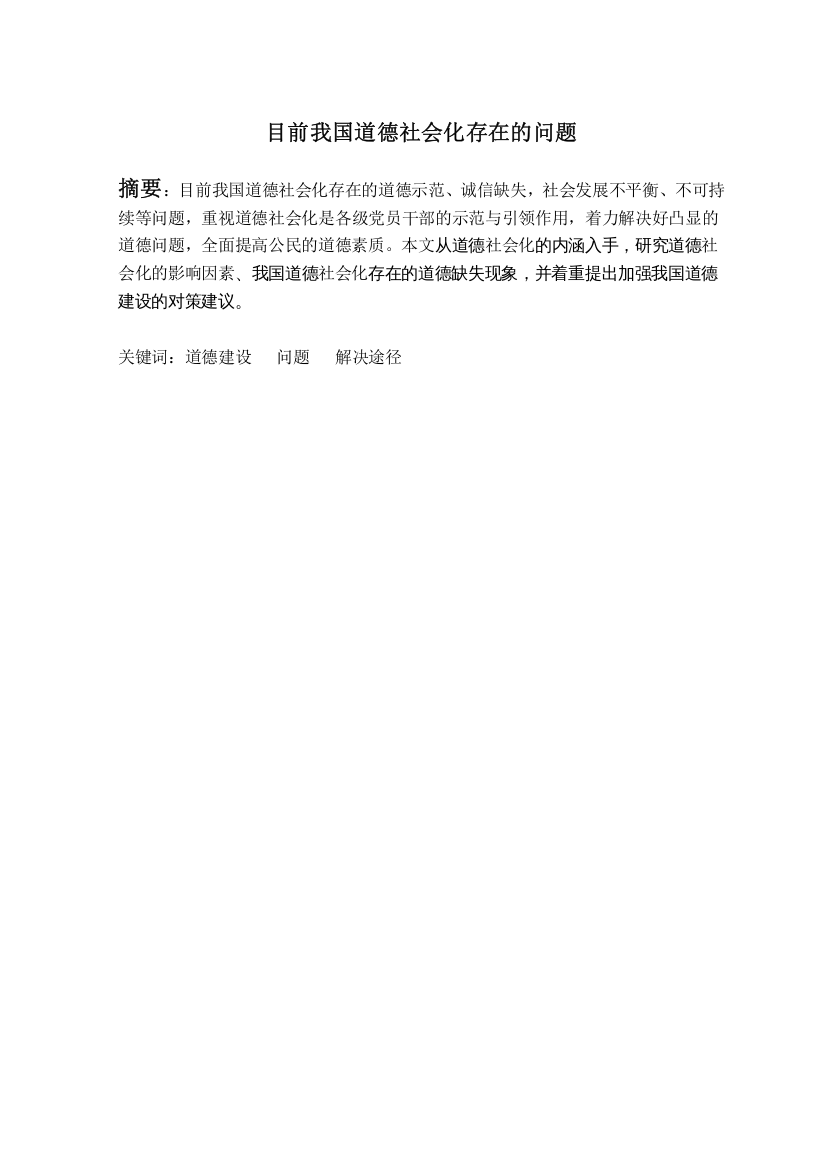 目前我国道德社会化存在的问题(2)