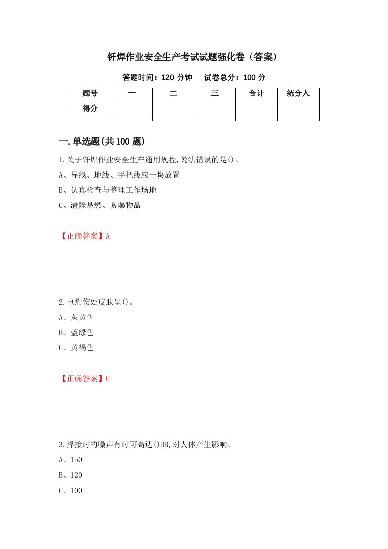 钎焊作业安全生产考试试题强化卷答案71