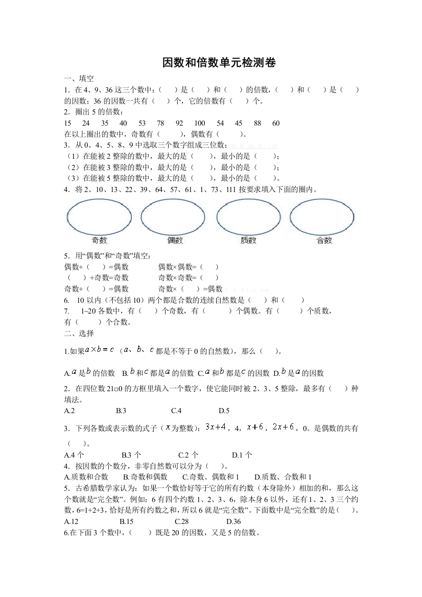 因数和倍数单元检测卷