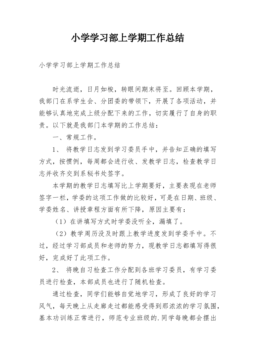 小学学习部上学期工作总结