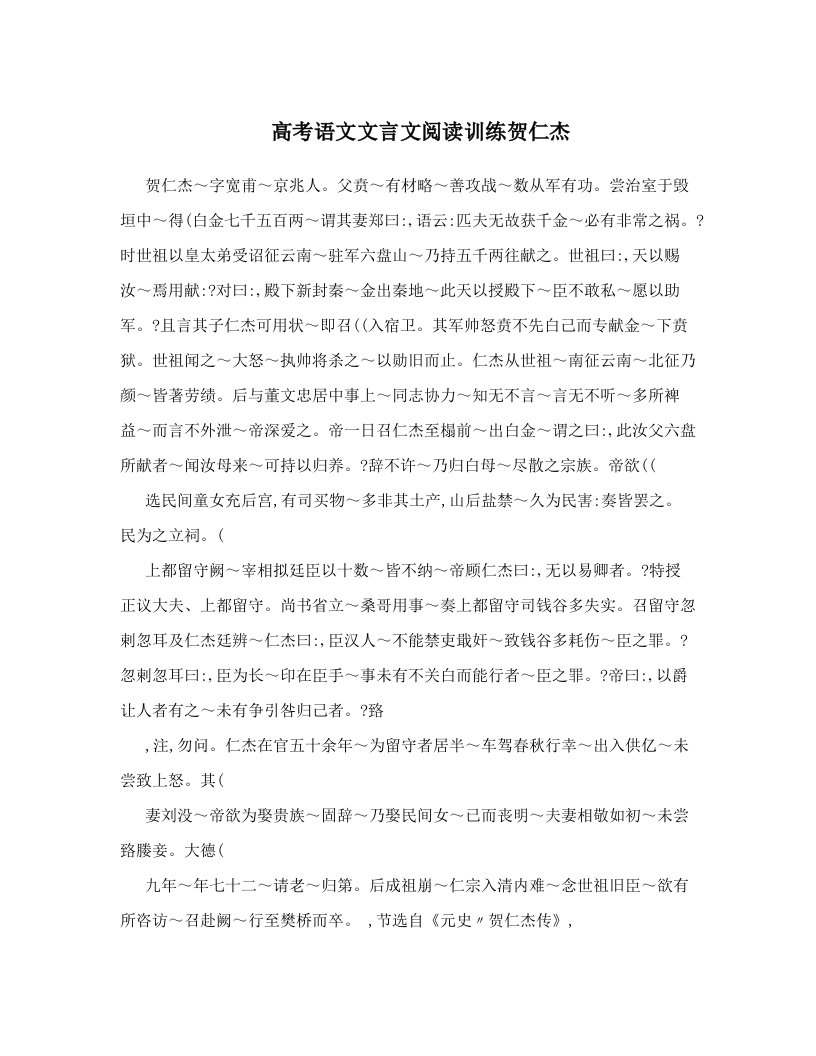 高考语文文言文阅读训练贺仁杰