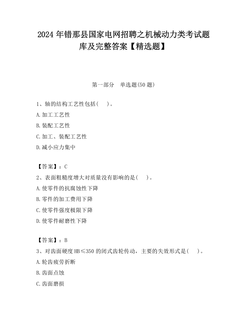 2024年错那县国家电网招聘之机械动力类考试题库及完整答案【精选题】