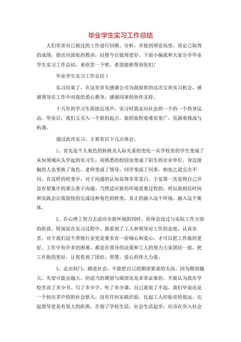 毕业学生实习工作总结