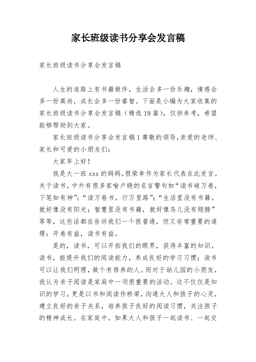 家长班级读书分享会发言稿