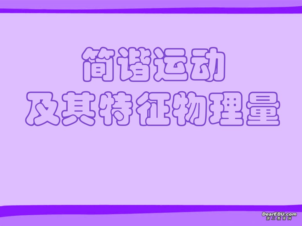 浙江嘉兴秀州中学高二物理复习资料简谐运动及其特征物理量课件