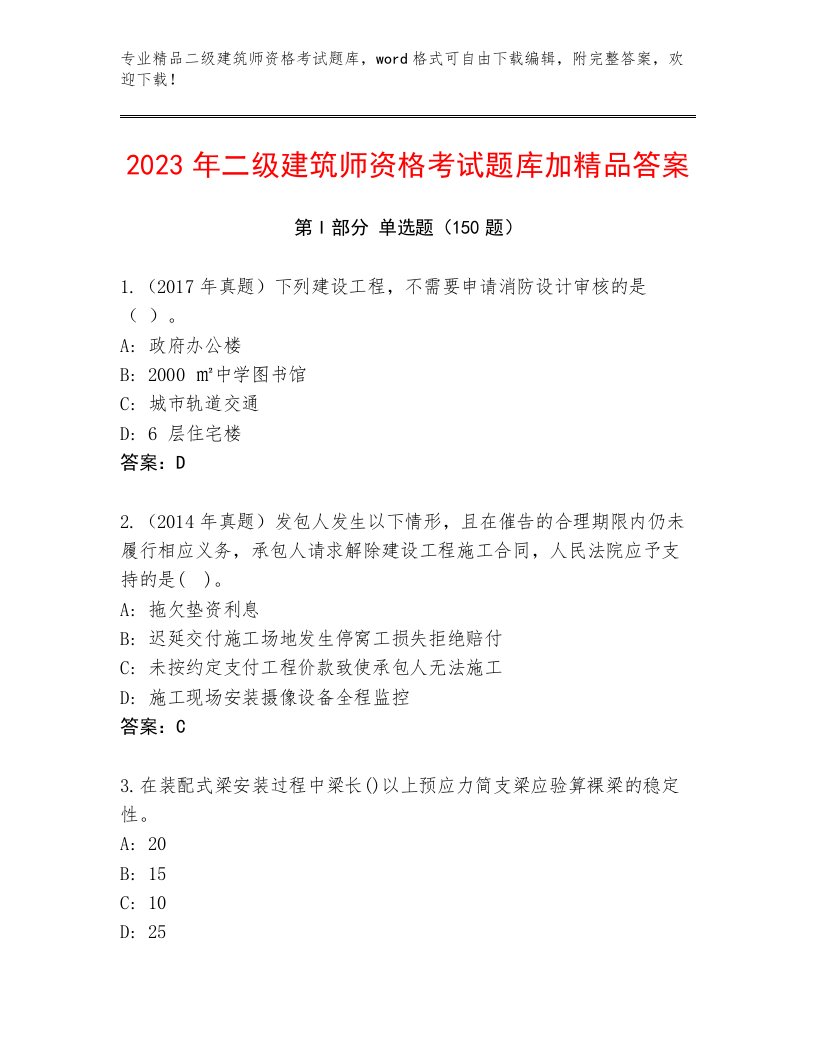 二级建筑师资格考试最新题库附答案【精练】