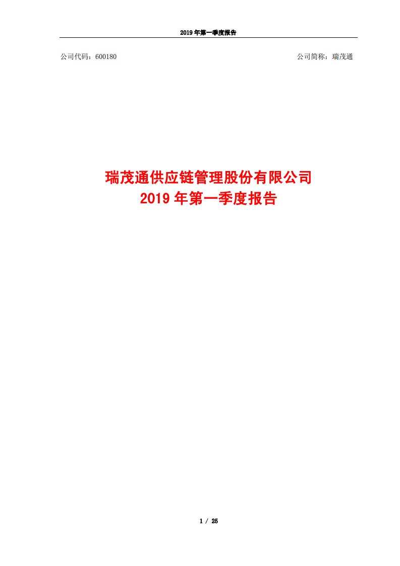 上交所-瑞茂通2019年第一季度报告-20190426