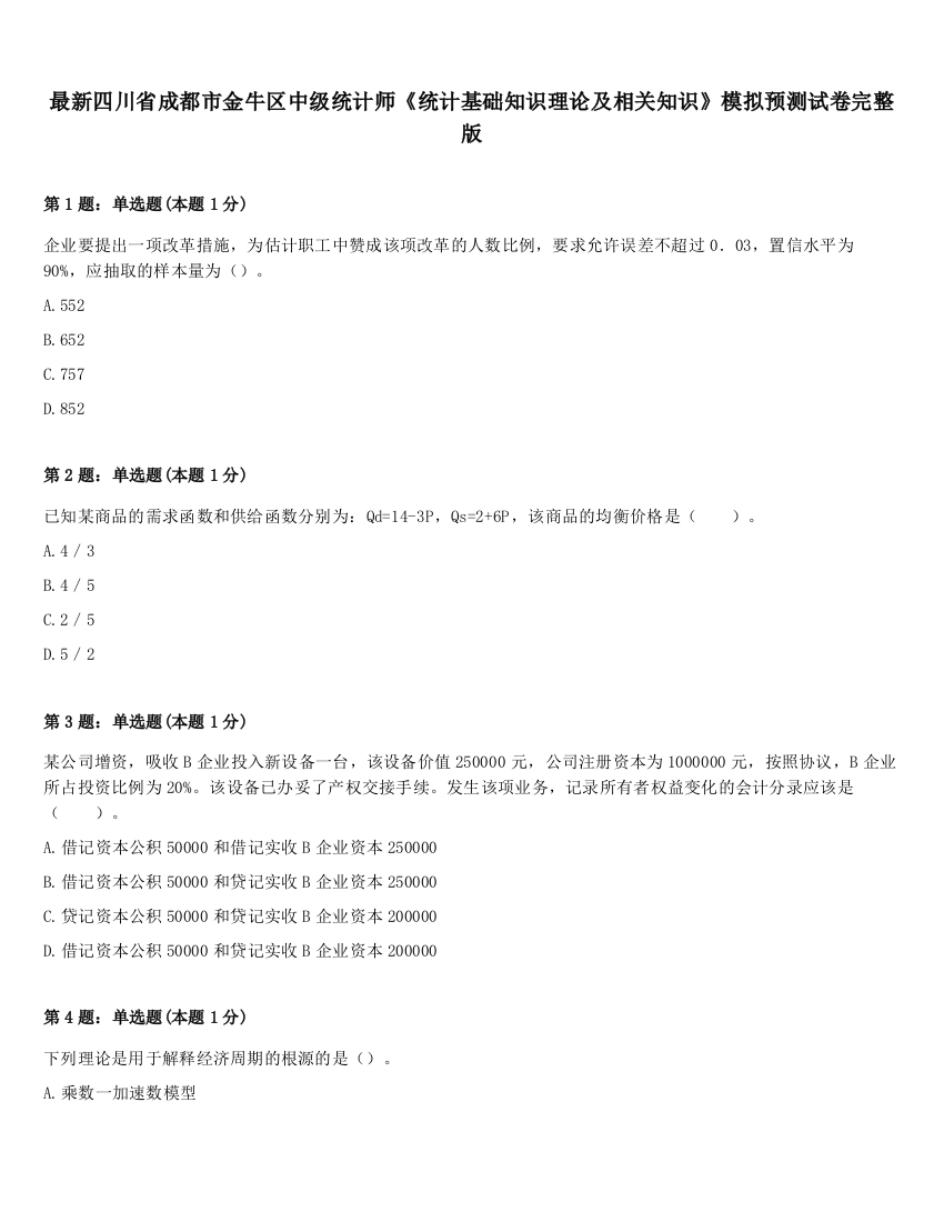 最新四川省成都市金牛区中级统计师《统计基础知识理论及相关知识》模拟预测试卷完整版