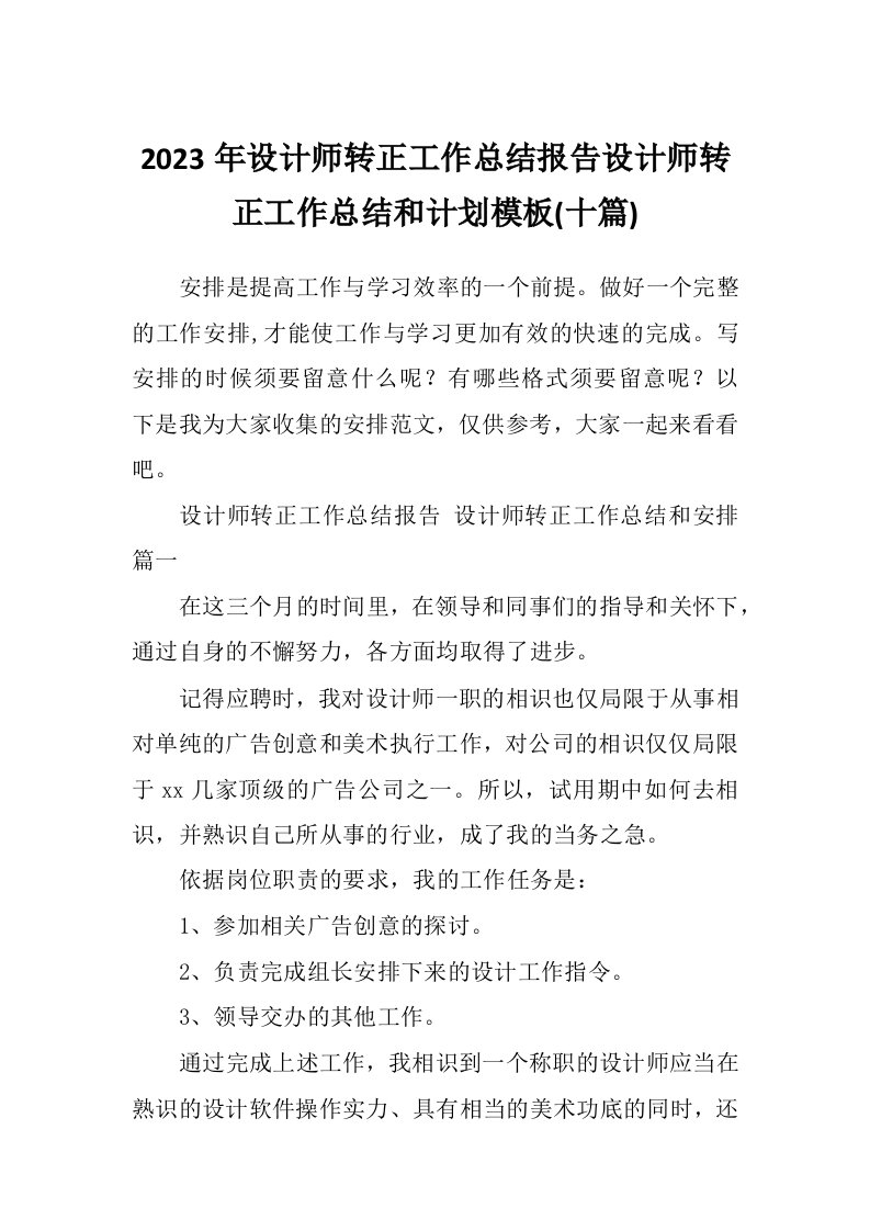 2023年设计师转正工作总结报告设计师转正工作总结和计划模板(十篇)