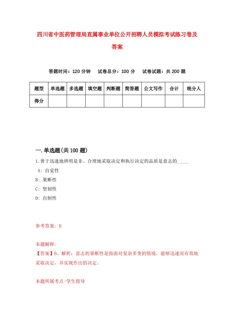 四川省中医药管理局直属事业单位公开招聘人员模拟考试练习卷及答案4