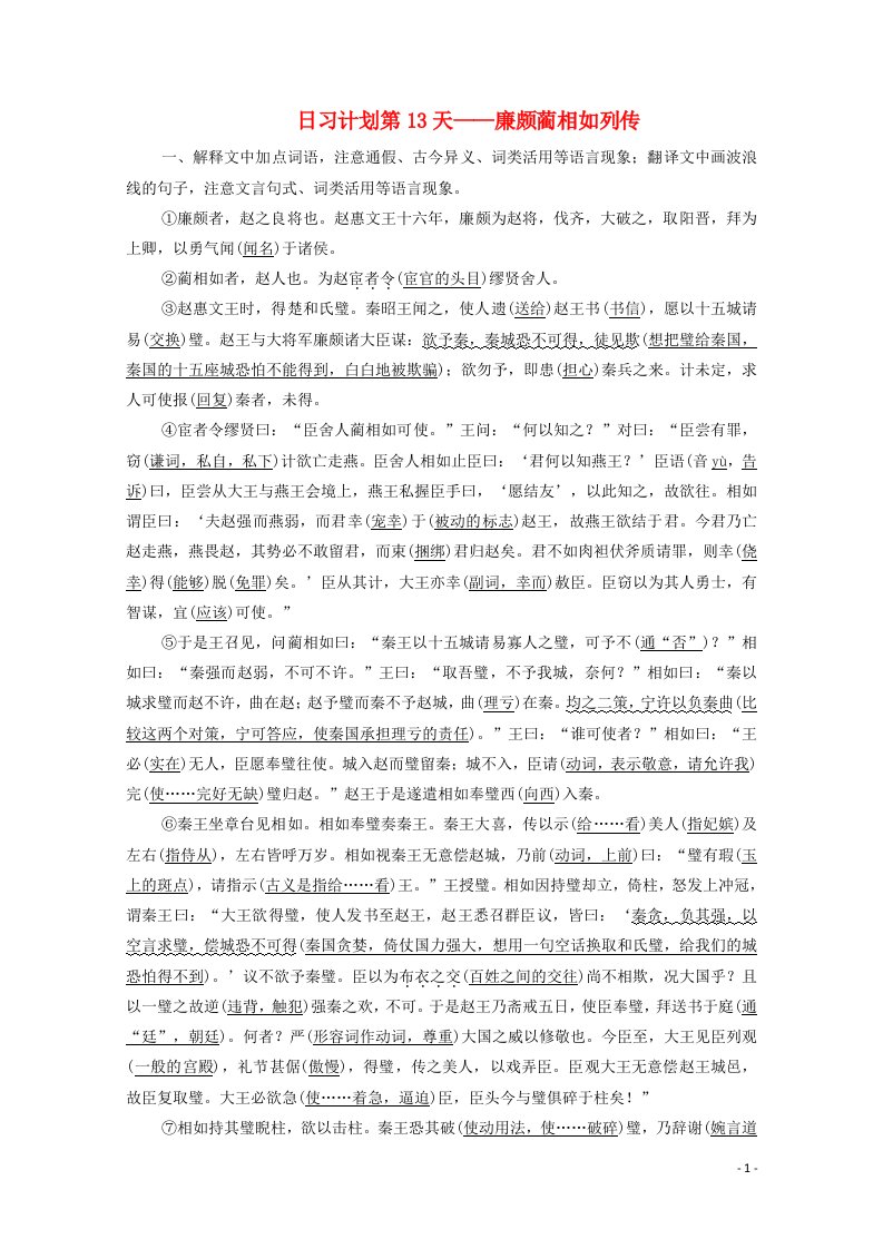 2021届高考语文一轮复习第2编古诗文阅读日习计划第13天__廉颇蔺相如列传教学案