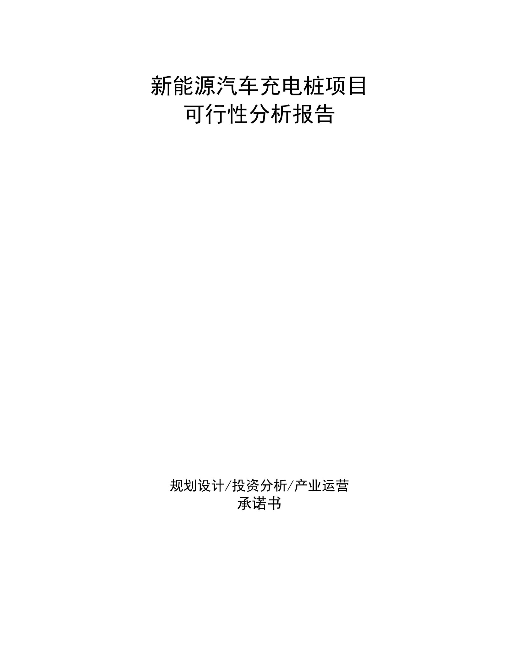 新能源汽车充电桩项目可行性分析报告