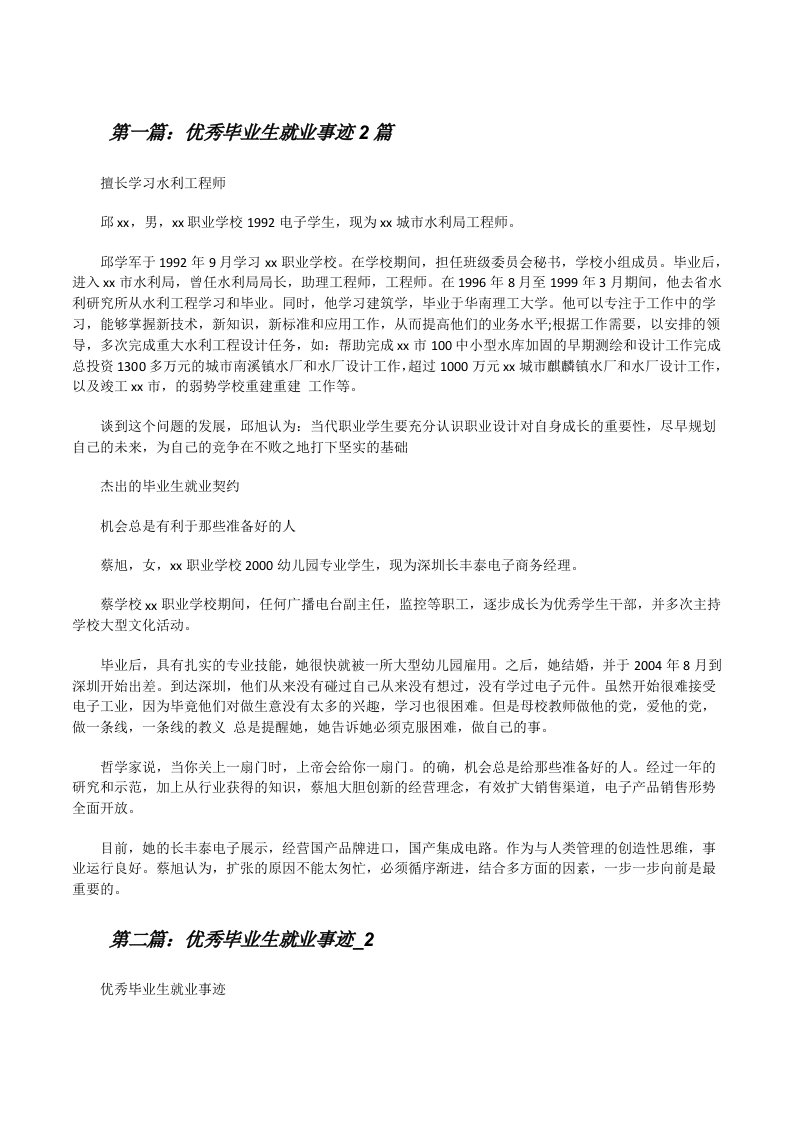 优秀毕业生就业事迹2篇（小编整理）[修改版]