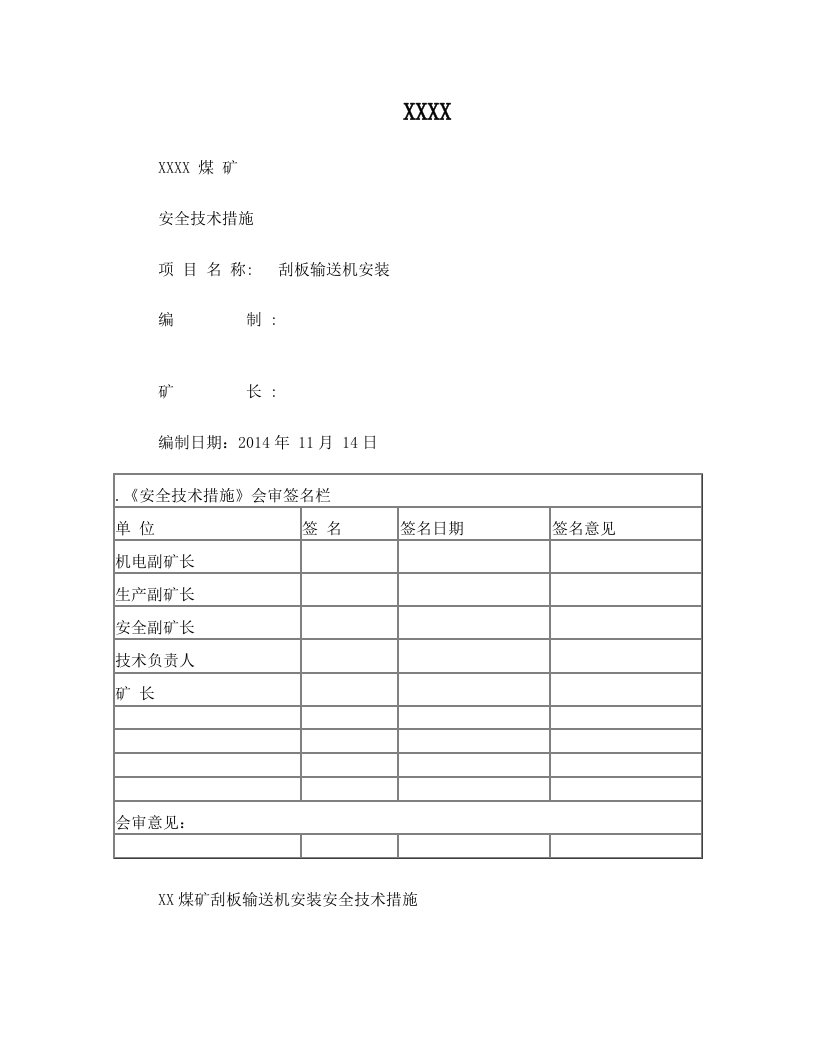 刮板机安装安全技术措施