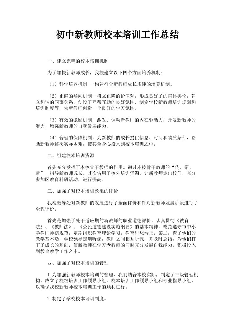 初中新教师校本培训工作总结