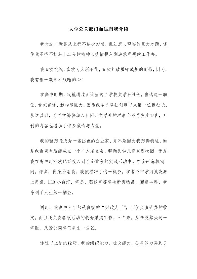 大学公关部门面试自我介绍