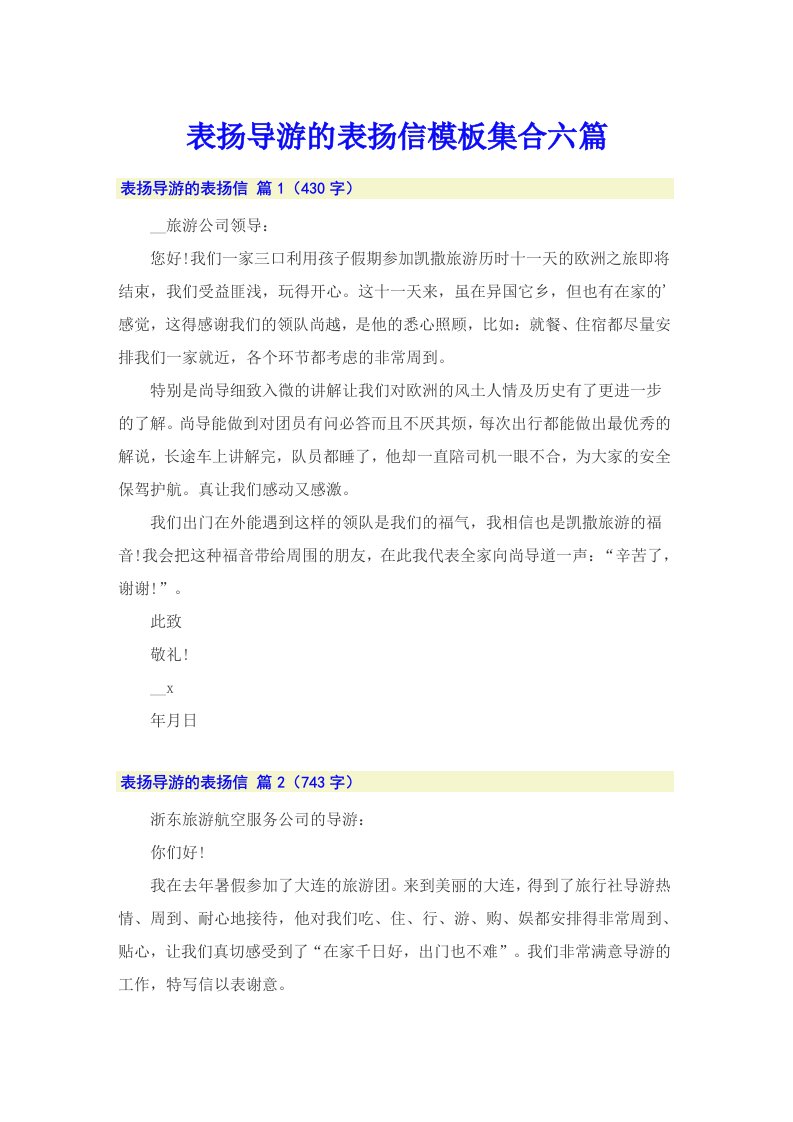 表扬导游的表扬信模板集合六篇