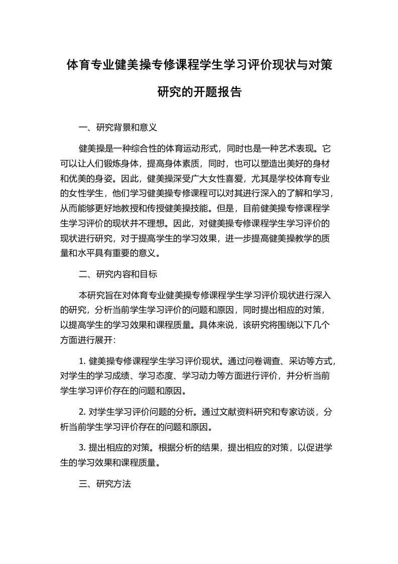 体育专业健美操专修课程学生学习评价现状与对策研究的开题报告