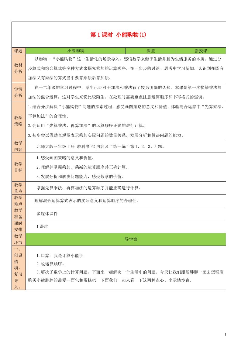 2023三年级数学上册一混合运算第1课时小熊购物1教案北师大版