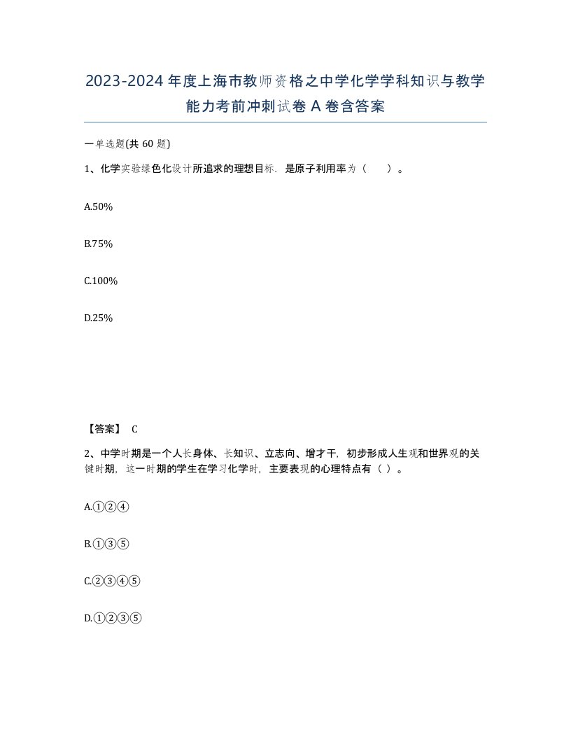 2023-2024年度上海市教师资格之中学化学学科知识与教学能力考前冲刺试卷A卷含答案